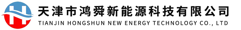 天津市鴻舜新能源科技有限公司